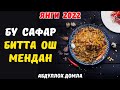 Бу Сафар Битта Ош Мендан | Абдуллох Домла Янги Дарс 2022