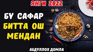 Бу Сафар Битта Ош Мендан | Абдуллох Домла Янги Дарс 2022