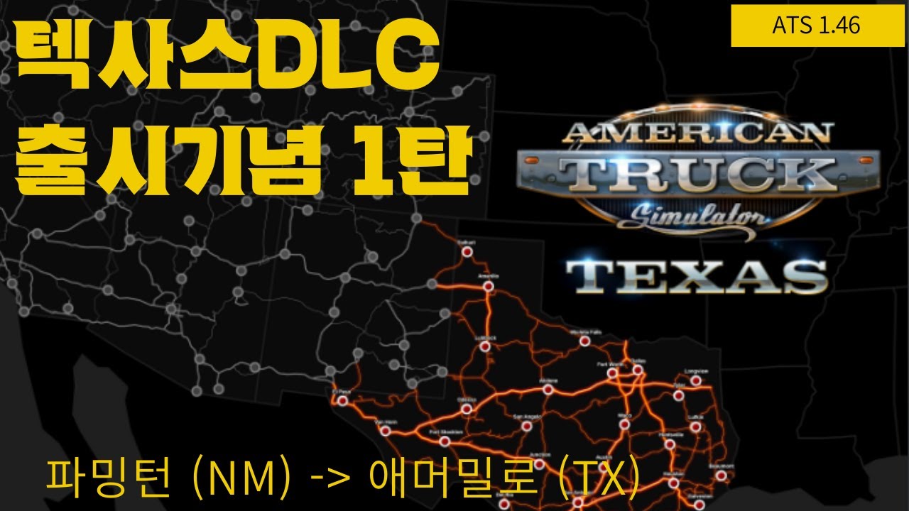 [ATS] American Truck Simulator 텍사스 DLC 출시기념 주행영상 | ATS Texas DLC | #ATS ...
