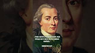 #кант #мудрость #цитаты #книги #foryou #афоризмы #цитатыосмысле #философия #цитатыпрожизнь #shorts