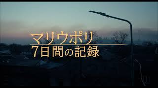 『マリウポリ 7日間の記録』予告