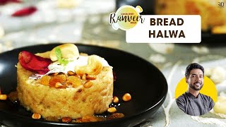 Bread Halwa Recipe | ब्रेड हलवा बनाने का तरीका | Bread recipes | Chef Ranveer Brar