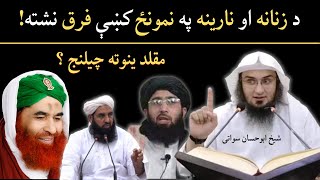 Mard Aur Aurat Ki Namaz Mein Farq | Pashto Bayan | Sheikh Abu Hassan Sawti