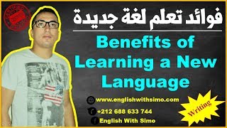 Writing: Benefits of Learning A New Language (فوائد تعلم لغة جديدة) By English With Simo