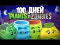 100 Дней Используя ТОЛЬКО КАТАПУЛЬТЫ в Plants Vs. Zombies!