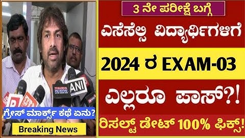 SSLC EXAM-03 2024, FAIL ALL STUDENTS PASS, GRACE MARKS YES OR NO, RESULT DATE 100% FIX WITH PROOF.