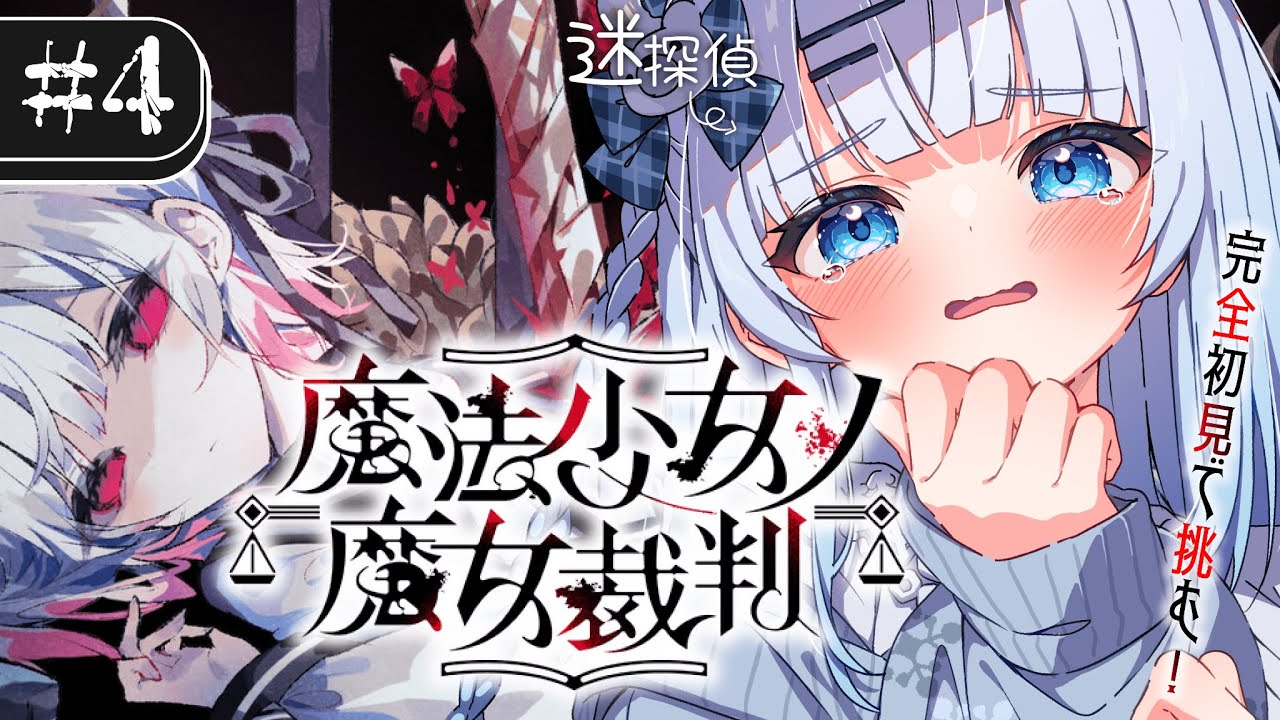 【魔法少女ノ魔女裁判】#4 完全初見！4話～お願いだから…もう誰もいなくならないでっ……；；【#vtuber /#初見さん大歓迎】