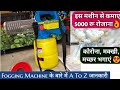 How To Use Kisankraft Fogging Machine || Kisankraft KK-TF-8605 Mini Fogging Machine