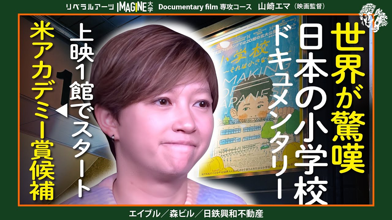 【異例の快挙】小学校 それは小さな社会〈監督〉山崎エマ／日本人は小学校で作られる？／フィンランドで大ヒット！日本でも口コミ拡大