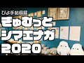 ぴよ手帖個展「ぎゅむっとシマエナガ2020」【オンライン展】