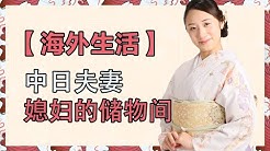 中日夫妻七七 Youtube