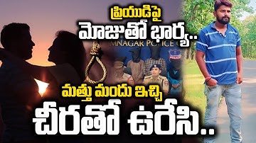 LIVE: సినిమా స్టైల్‌లో భర్తను | Karimnagar Wife Incident | Wife & Husband Incidents #wife #telangana