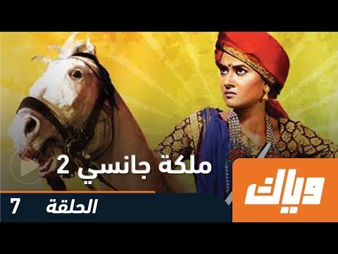 ملكة جانسي الموسم الثاني الحلقة السابعة 