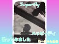 Superfly ハッピーディ 歌ってみました