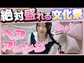 JK絶対盛れる文化祭のヘアアレンジ!!にゃーにゃちゃんねる