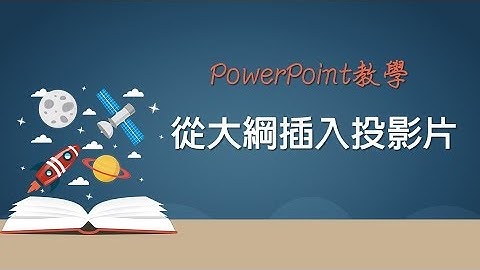 【PowerPoint PPT教學】12 從大綱插入投影片201601