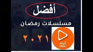 افضل مسلسلات رمضان 2021, المسلسل الاكثر مشاهدة في رمضان 2021,  ترند مسلسلات رمضان 2021