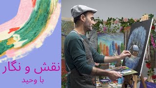 نقش و نگار: نقاشی حرفه ای با وحید صباغیان (قسمت ۱۷)