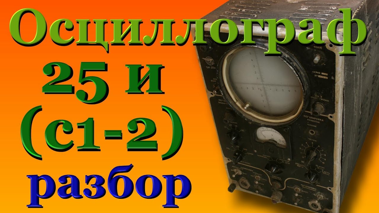 Осциллограф тип 25 разбор - YouTube
