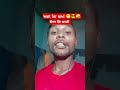 बैगन कि सब्जी #newcomedy #funny #trendingshorts #viralvlogs #comedyvideos #comedyshorts 2025