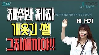 [이투스 썰강] 김민정 쌤 - 하이 MJ~~!