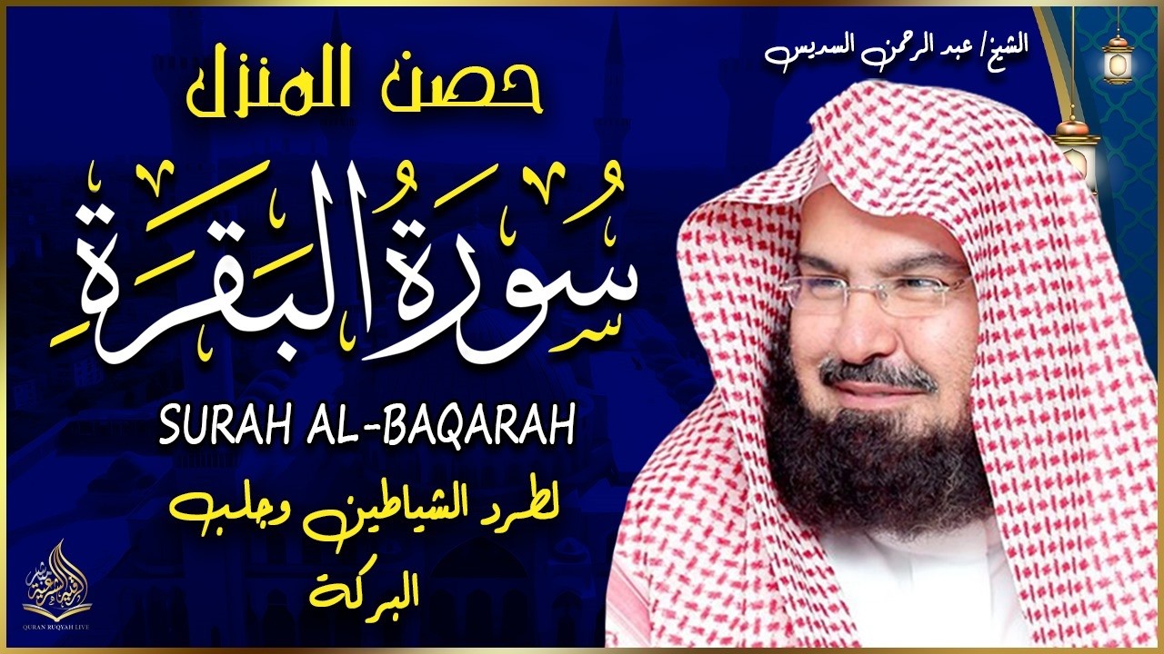 سورة البقرة (كاملة) للشيخ عبد الرحمن السديس لحفظ وتحصين المنزل وجلب البركة تلاوة رائعة Sourah Baqara