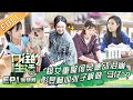 【ENG SUB】《向往的生活3》第1期 05超女重聚惹哭何炅？怪力少女周笔畅专挑力气活！ Back to field S3 EP1【芒果TV生活风尚频道】