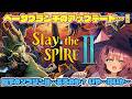 【Slay the Spire 2】ベータブランチアプデ…うーん…？【魔王マグロナ】