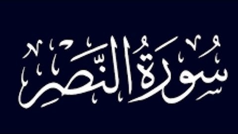 { سورة النصر } قارئ:محمد زياد الاماني