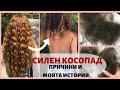 КОСОПАД - ПРИЧИНИ И МОЯТ ОПИТ | Част 1