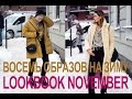 STYLIST ONLINE // LOOKBOOK | 8 зимних образов и покупки: LEMPELIUS, GANNI, LOUIS VUITTON, H&M, ACNE