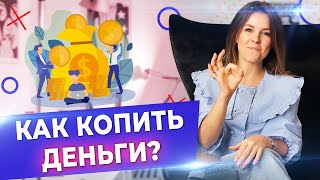 Как копить деньги правильно? / Почему деньги быстро заканчиваются? / Тратить или копить деньги?!