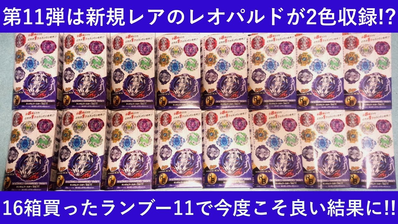 新規レアが2色！？ﾍﾞｲﾌﾞﾚｰﾄﾞﾊﾞｰｽﾄ ランダムブースターvol.11を16箱開け