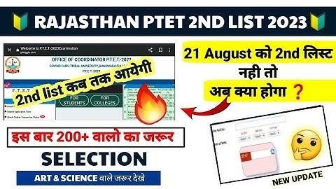 🔥 Ptet college allotment list 2023 | Ptet 2nd list kab aayegi | Ptet 2nd list cut off 2023 #ptet2023