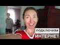 Подключили ИНТЕРНЕТ в частном доме 🖥️!!! МИССИЯ ВЫПОЛНИМА.