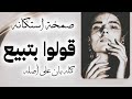 قولو بتبيع صمخه اغاني عربيه استكانه2026 طرب مصري هجوله عراقي مطلوبه اكثر شئ