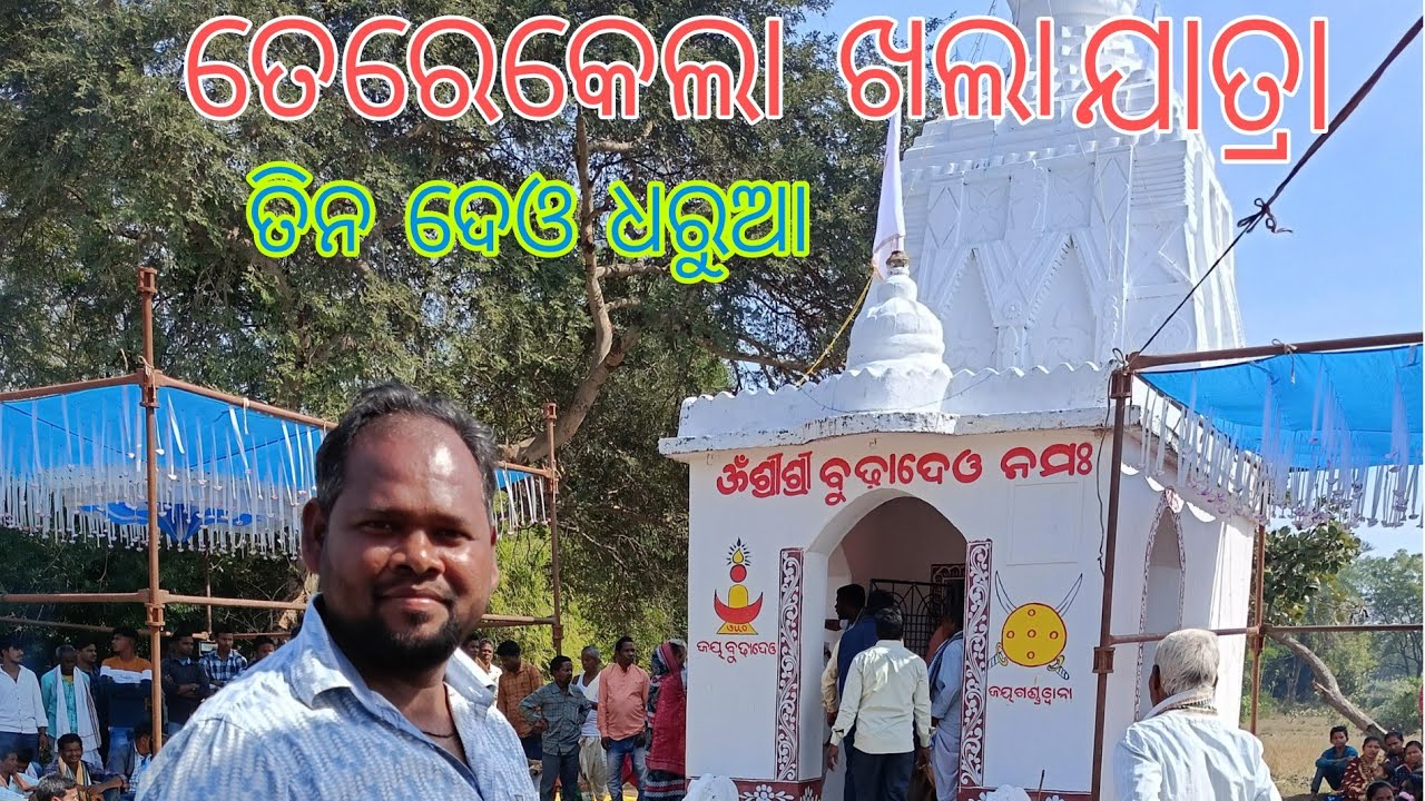 terekela khalajatra 3deo dharua//ତେରେକେଲା ଖଳାଯାତ୍ରା ବୁଢାଦେଓ ଯାତ୍ରା