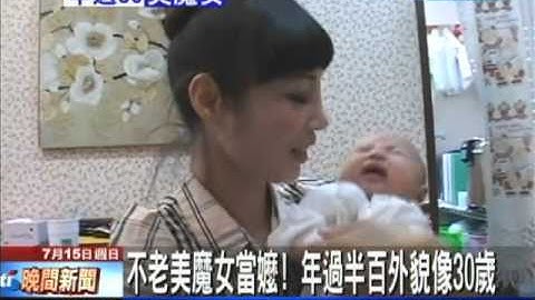 【中天】7/15 不老美魔女當嬤　年過半百外貌像30歲 - 天天要聞
