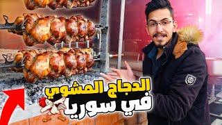 أطيب دجاج مشوي في بلودان  | سوريا  دمشق | 2022 Syria Damascus