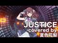 【夏色花梨】JUSTICE cover【貴水博之 仮面ライダーエグゼイド】
