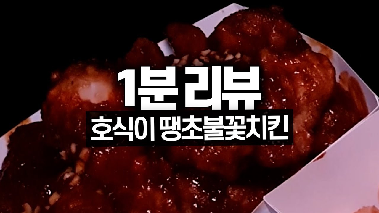 맛있게 매운 치킨 땡길때 딱! | 호식이 땡초불꽃 치킨 1분 리뷰!