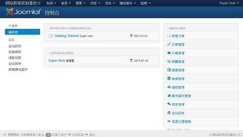 自己如何架設 Joomla 3.1.1（CMS.內容管理）網站教學
