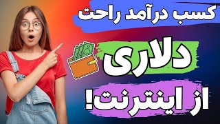 آموزش کسب درآمد دلاری از اینترنت به راحتی | کاملا واقعی و آسان