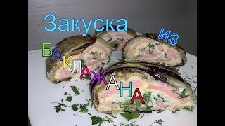Закуска из 🍆баклажана Закуска из 🍆баклажана