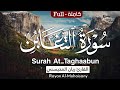 سورة التغابن كاملة بصوت القارئ ريان المحيسني Surah At Taghaabun Rayan Al Mohaisany سورة التغابن كاملة بصوت القارئ ريان المحيسني Surah At Taghaabun Rayan Al Mohaisany