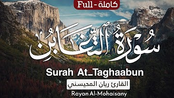 سورة التغابن كاملة ||  بصوت القارئ ريان المحيسني  Surah At-Taghaabun Rayan Al-Mohaisany