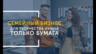 Как превратить хобби в семейный бизнес | Maxgoodz Макс и Лиана