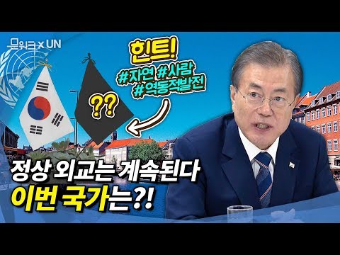 한미정상회담에 이은 다음 정상회담은 누구? 문 대통령 한-덴마크 정상회담 발언 풀