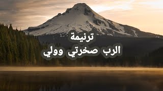 ترنيمة الرب صخرتي وولي