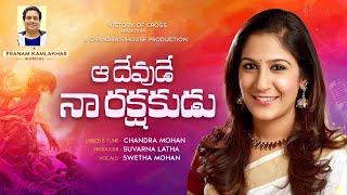 Aa Devude Naa Rakshakudu | Chandra Mohan | Pranam Kamlakhar | Swetha Mohan | Telugu Christian Songs